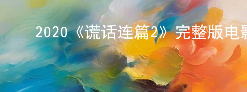 陈石波的动漫综艺大全,2020《谎话连篇2》完整版电影/在线观看/百度云-美剧天堂
